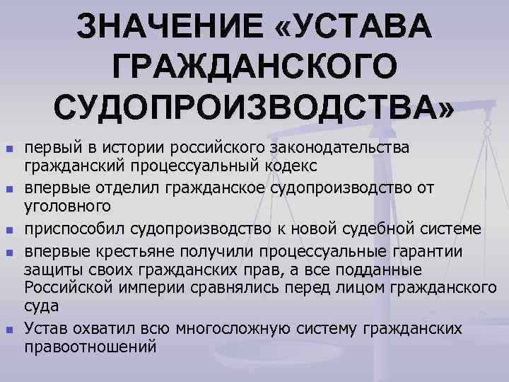 ЗНАЧЕНИЕ «УСТАВА ГРАЖДАНСКОГО СУДОПРОИЗВОДСТВА» n n n первый в истории российского законодательства гражданский процессуальный