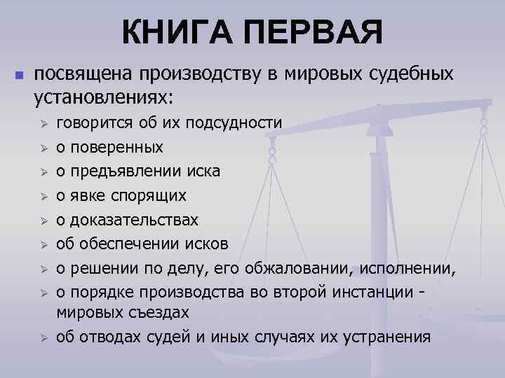 КНИГА ПЕРВАЯ n посвящена производству в мировых судебных установлениях: Ø Ø Ø Ø Ø