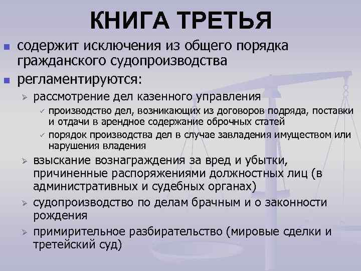 КНИГА ТРЕТЬЯ n n содержит исключения из общего порядка гражданского судопроизводства регламентируются: Ø рассмотрение
