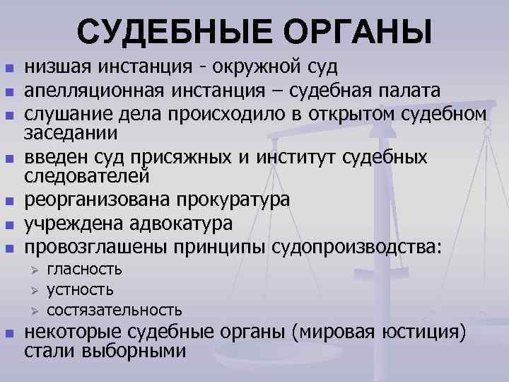 СУДЕБНЫЕ ОРГАНЫ n n n n низшая инстанция - окружной суд апелляционная инстанция –