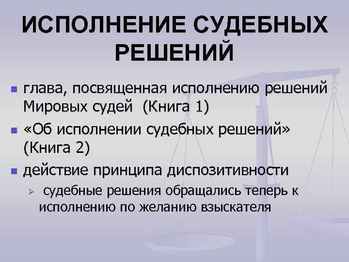 ИСПОЛНЕНИЕ СУДЕБНЫХ РЕШЕНИЙ n n n глава, посвященная исполнению решений Мировых судей (Книга 1)