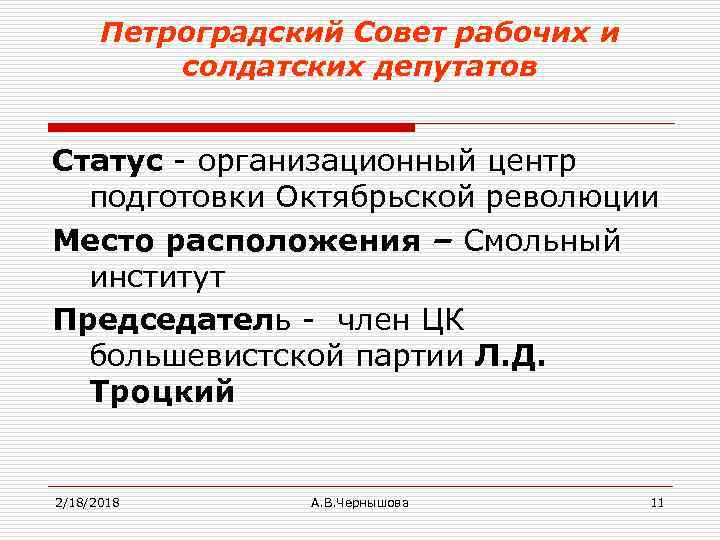 Петроградский Совет рабочих и солдатских депутатов Статус - организационный центр подготовки Октябрьской революции Место