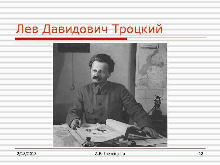 Лев Давидович Троцкий 2/18/2018 А. В. Чернышова 12 