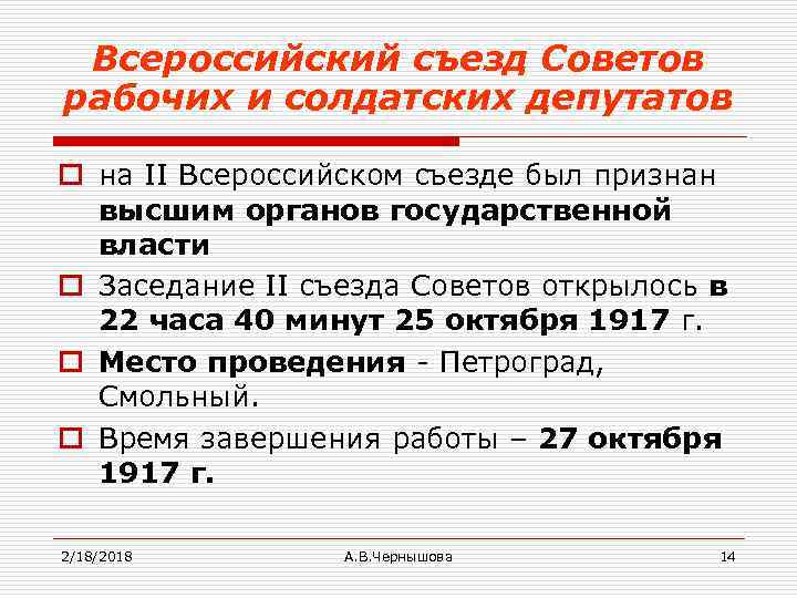 Всероссийский съезд Советов рабочих и солдатских депутатов o на II Всероссийском съезде был признан