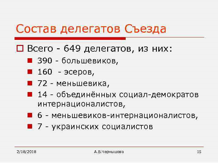 Состав делегатов Съезда o Всего - 649 делегатов, из них: 390 - большевиков, 160