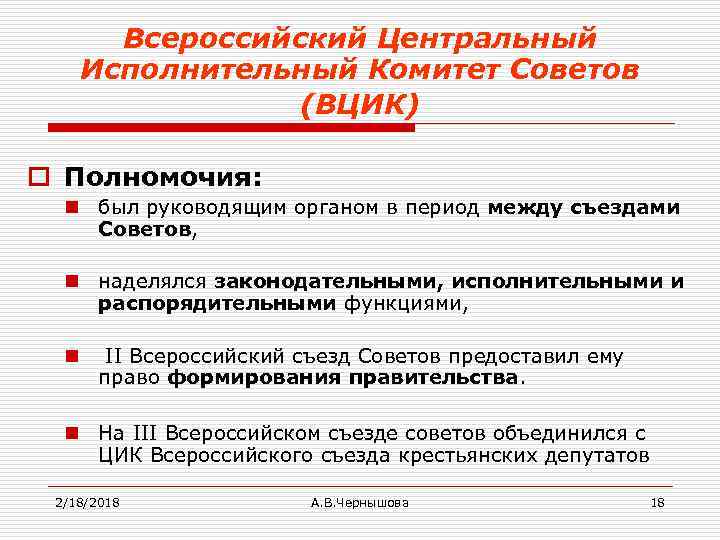 Всероссийский Центральный Исполнительный Комитет Советов (ВЦИК) o Полномочия: n был руководящим органом в период