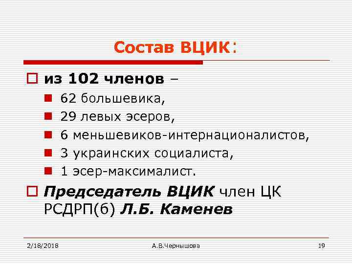 Вцик это в истории. ВЦИК состав. Состав ВЦИК 1917. Всероссийский Центральный исполнительный комитет состав. Создание советского государства (октябрь 1917 г. – 1918 г.).