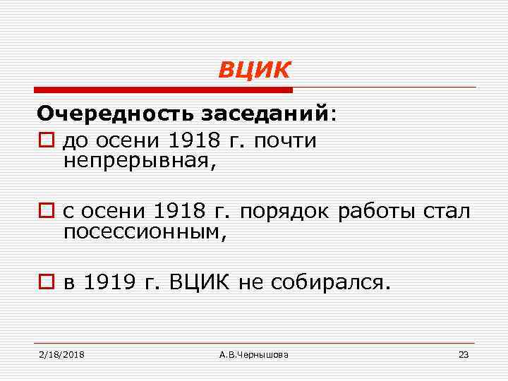 ВЦИК Очередность заседаний: o до осени 1918 г. почти непрерывная, o с осени 1918
