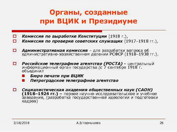 Органы, созданные при ВЦИК и Президиуме o o Комиссия по выработке Конституции (1918 г.