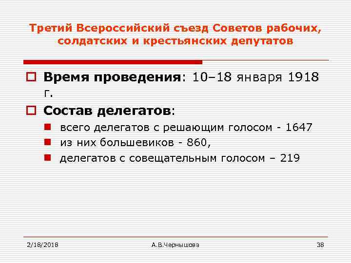 Третий Всероссийский съезд Советов рабочих, солдатских и крестьянских депутатов o Время проведения: 10– 18