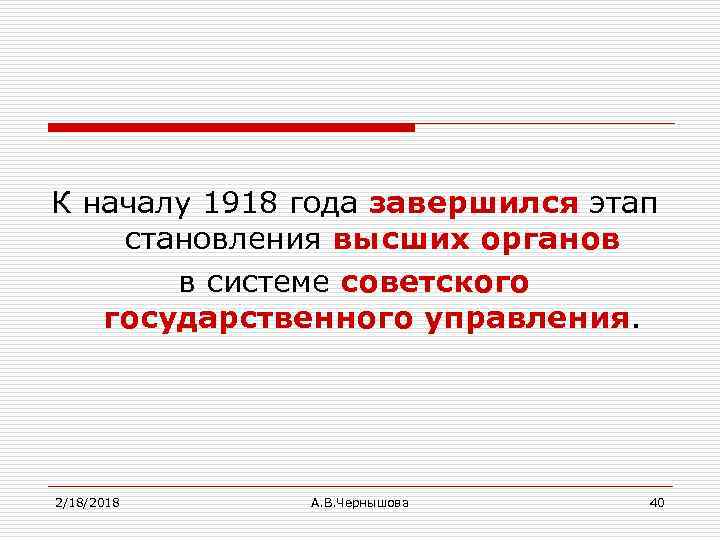 К началу 1918 года завершился этап становления высших органов в системе советского государственного управления.