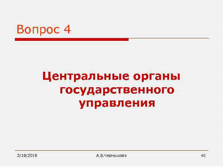 Вопрос 4 Центральные органы государственного управления 2/18/2018 А. В. Чернышова 41 