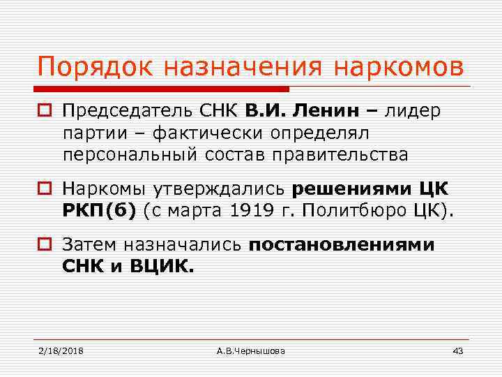 Порядок назначения наркомов o Председатель СНК В. И. Ленин – лидер партии – фактически