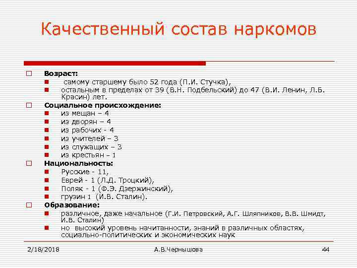Качественный состав наркомов o o Возраст: n самому старшему было 52 года (П. И.