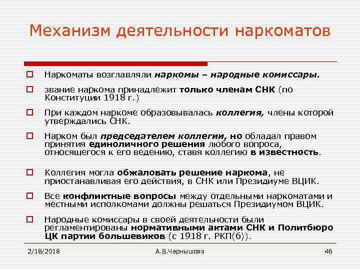 Механизм деятельности наркоматов o Наркоматы возглавляли наркомы – народные комиссары. o звание наркома принадлежит