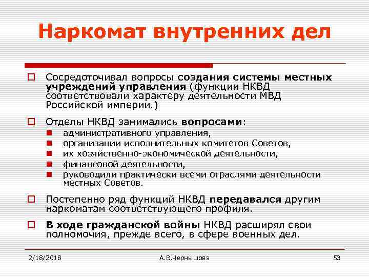 Наркомат внутренних дел o Сосредоточивал вопросы создания системы местных учреждений управления (функции НКВД соответствовали