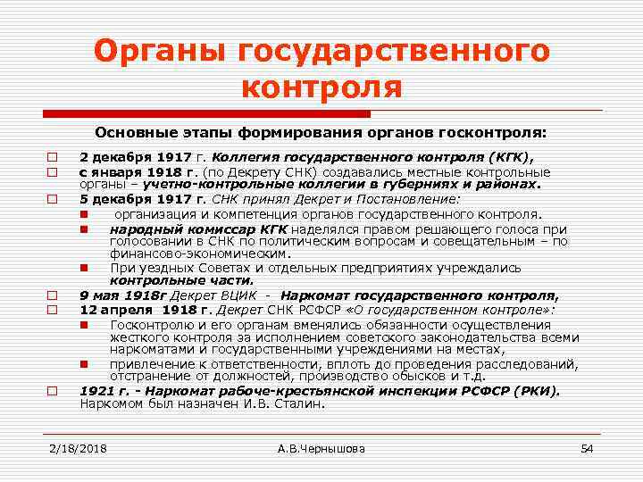 Органы государственного контроля Основные этапы формирования органов госконтроля: o o o 2 декабря 1917