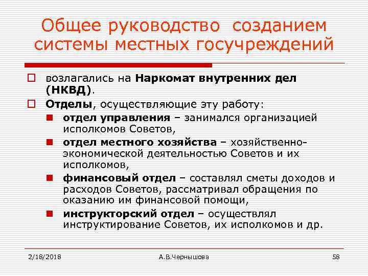 Общее руководство созданием системы местных госучреждений o возлагались на Наркомат внутренних дел (НКВД). o
