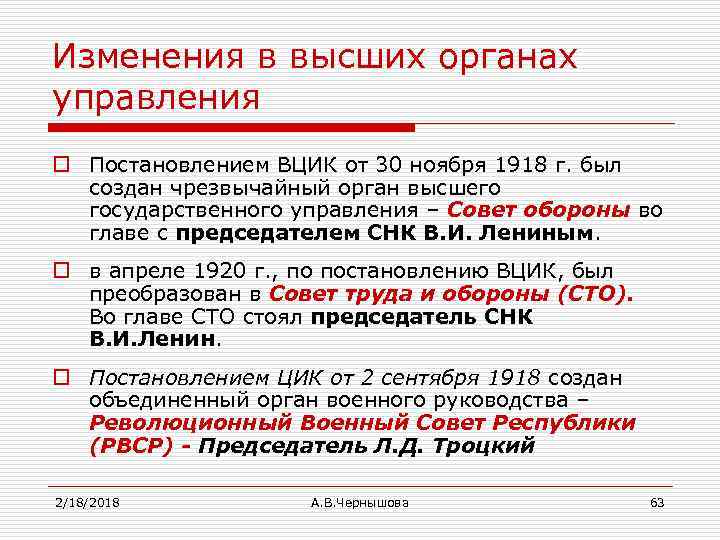 Изменения в высших органах управления o Постановлением ВЦИК от 30 ноября 1918 г. был