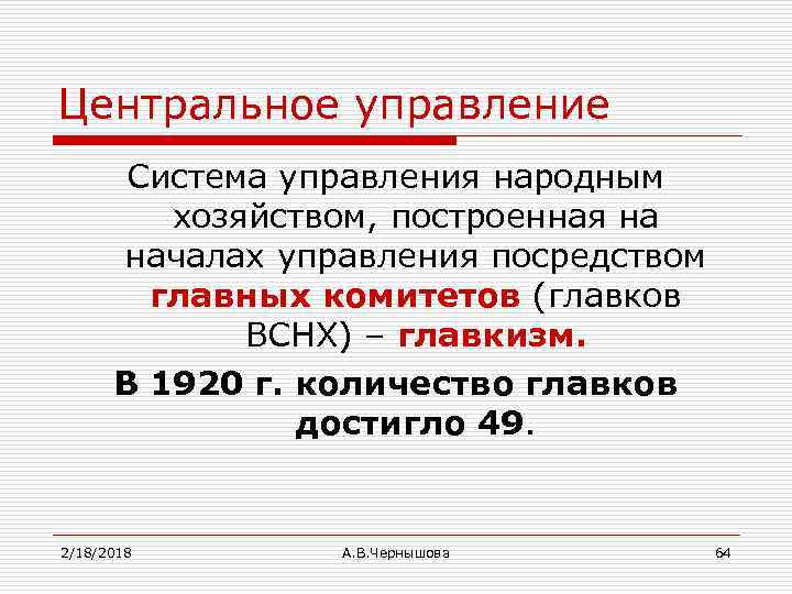 Центральное управление Система управления народным хозяйством, построенная на началах управления посредством главных комитетов (главков