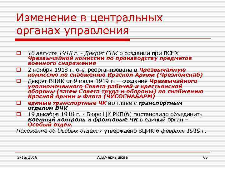 Изменение в центральных органах управления 16 августа 1918 г. - Декрет СНК о создании