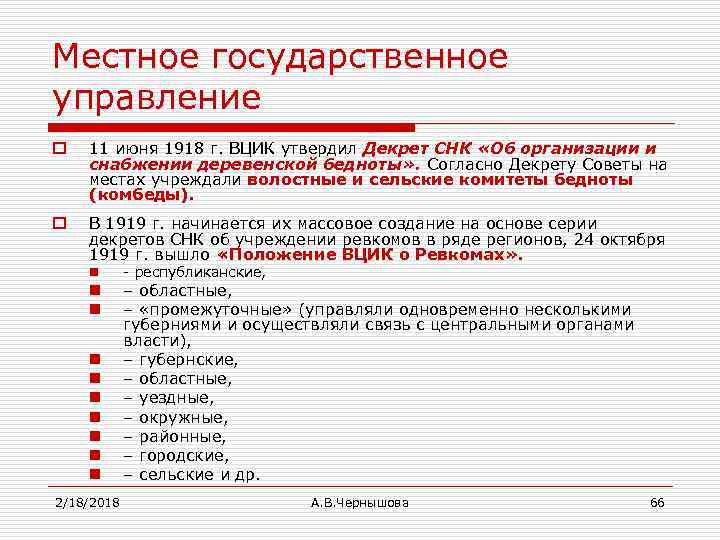 Местное государственное управление o 11 июня 1918 г. ВЦИК утвердил Декрет СНК «Об организации