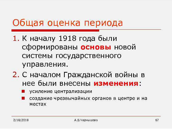 Общая оценка периода 1. К началу 1918 года были сформированы основы новой системы государственного