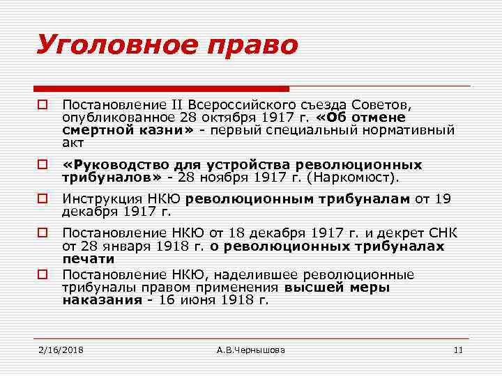 Уголовное право o Постановление II Всероссийского съезда Советов, опубликованное 28 октября 1917 г. «Об