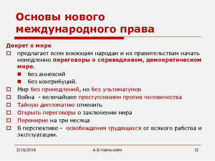 Основы нового международного права Декрет о мире o предлагает всем воюющим народам и их