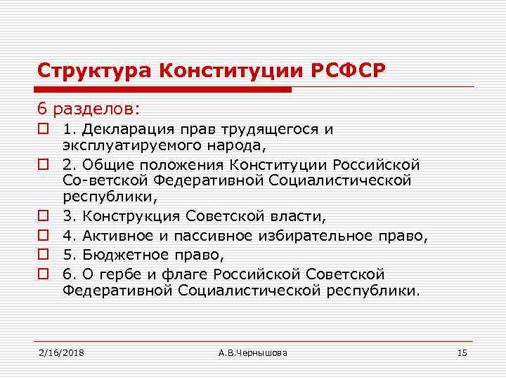 Структура Конституции РСФСР 6 разделов: o 1. Декларация прав трудящегося и эксплуатируемого народа, o