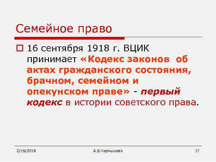 Семейное право o 16 сентября 1918 г. ВЦИК принимает «Кодекс законов об актах гражданского