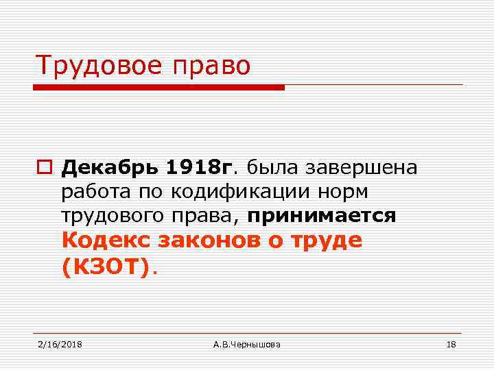 Трудовое право o Декабрь 1918 г. была завершена работа по кодификации норм трудового права,