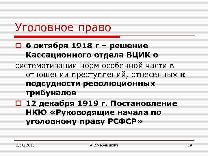 Уголовное право o 6 октября 1918 г – решение Кассационного отдела ВЦИК о систематизации