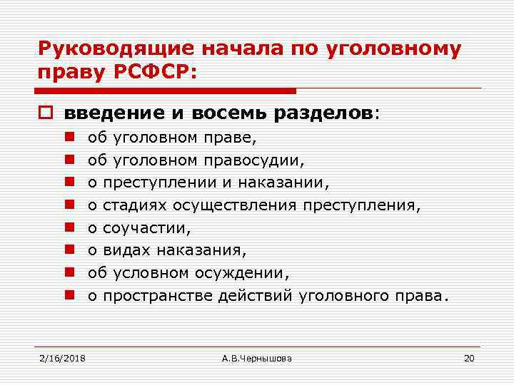 Руководящие начала по уголовному праву РСФСР: o введение и восемь разделов: n n n