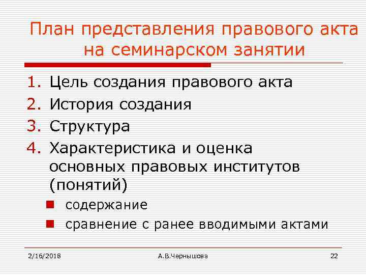 План представления правового акта на семинарском занятии 1. 2. 3. 4. Цель создания правового