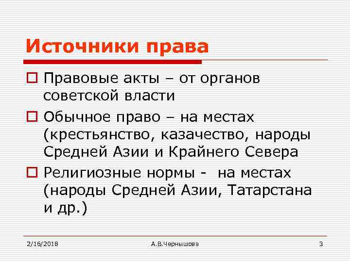 Источники права o Правовые акты – от органов советской власти o Обычное право –