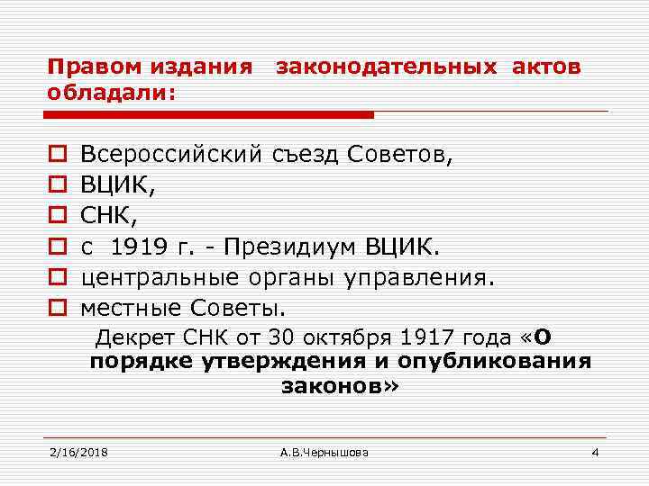 Правом издания обладали: o o o законодательных актов Всероссийский съезд Советов, ВЦИК, СНК, с