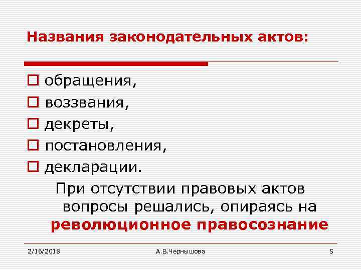 Названия законодательных актов: o o o обращения, воззвания, декреты, постановления, декларации. При отсутствии правовых