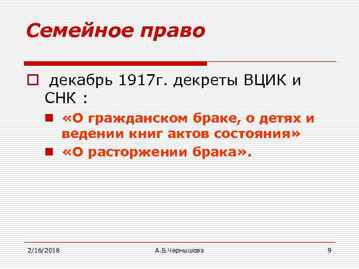 Семейное право o декабрь 1917 г. декреты ВЦИК и СНК : n «О гражданском