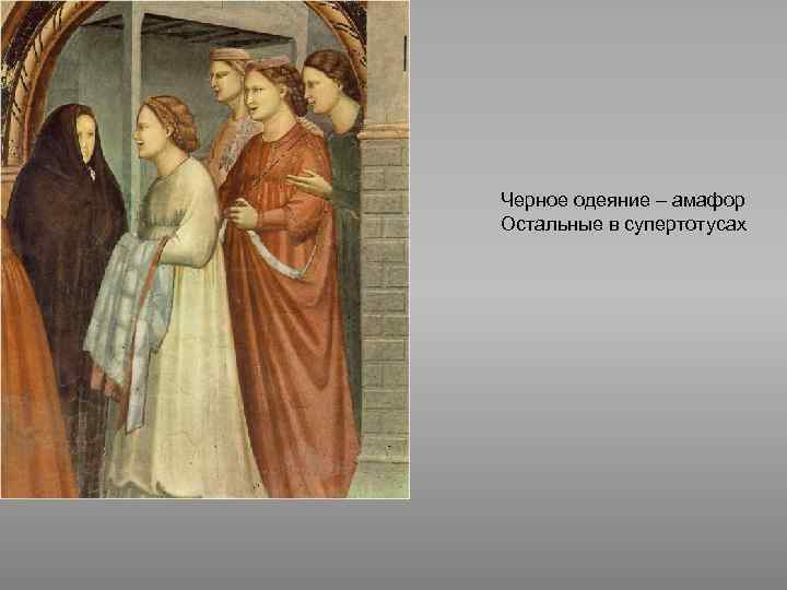 Черное одеяние – амафор Остальные в супертотусах 