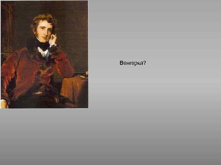 Венгерка? 