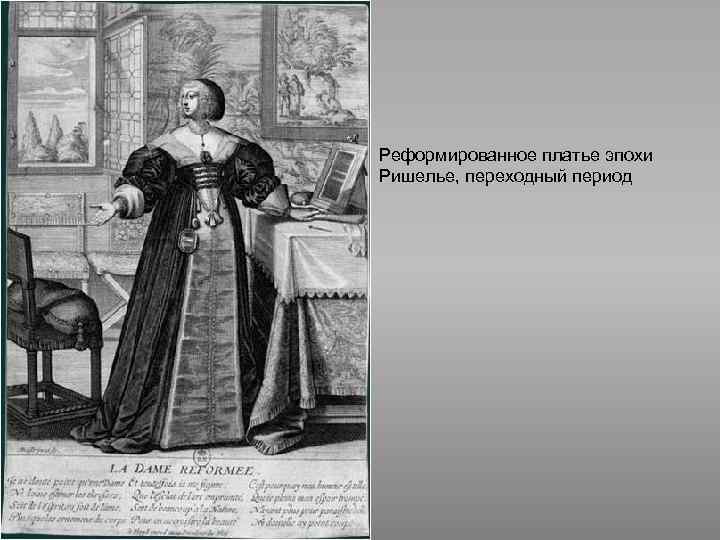 Реформированное платье эпохи Ришелье, переходный период 