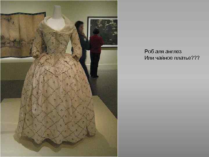 Роб аля англез Или чайное платье? ? ? 