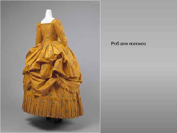 Роб аля полонез 