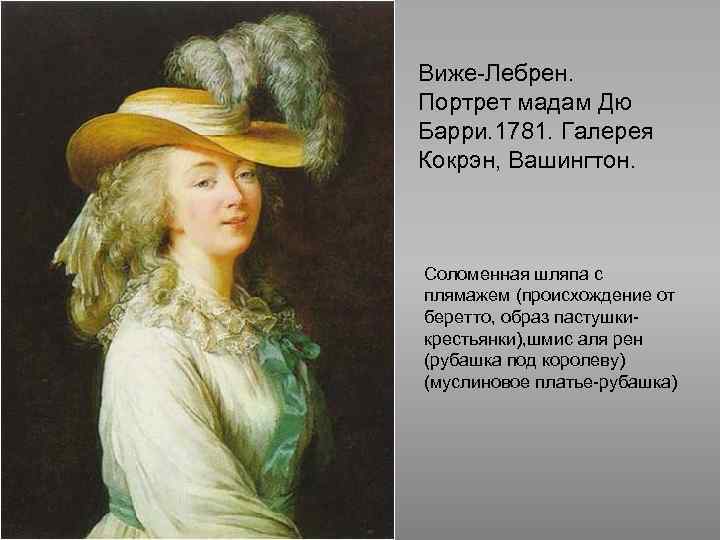 Виже-Лебрен. Портрет мадам Дю Барри. 1781. Галерея Кокрэн, Вашингтон. Соломенная шляпа с плямажем (происхождение