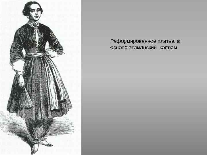 Реформированное платье, в основе атаманский костюм 