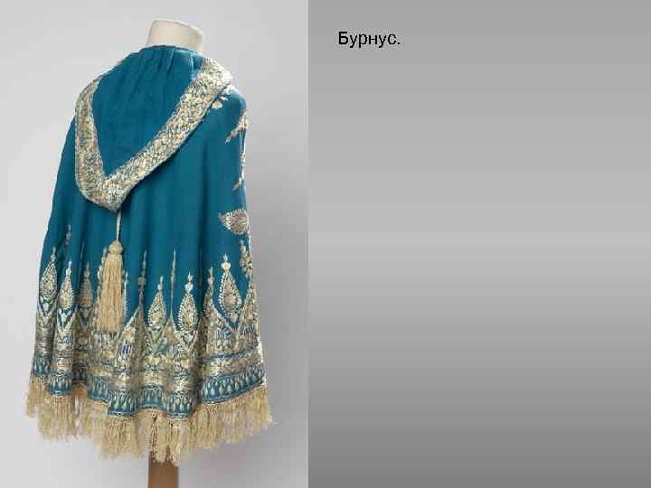 Бурнус. 