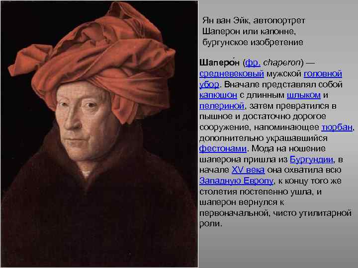 Ян ван Эйк, автопортрет Шаперон или капонне, бургунское изобретение Шаперо н (фр. chaperon) —