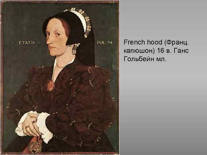 French hood (Франц. капюшон) 16 в. Ганс Гольбейн мл. 