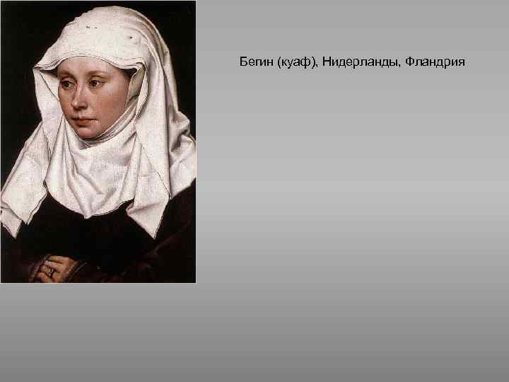 Бегин (куаф), Нидерланды, Фландрия 